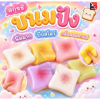 Sticky Toast Squishy Slow Rising Marshmallow Mint ช็อกโกแลตขนมปัง Soft Tender ของเล่นความเครียดบรรเทามือผ่อนคลายขอ