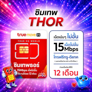 ซิมเน็ต เน็ตรายปี เน็ตไม่อั้น โทรฟรีทุกค่าย ทรู ดีแทค