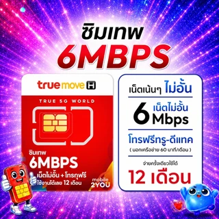 ซิมเน็ต เน็ตรายปี เน็ตไม่อั้น โทรฟรีทุกค่าย ทรู ดีแทค