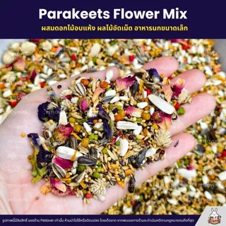Petlover Parakeets Flower Mix อาหารนกแก้วพารากีต ผสมดอกไม้อบแห้ง ผลไม้อัดเม็ด (500G/1KG)