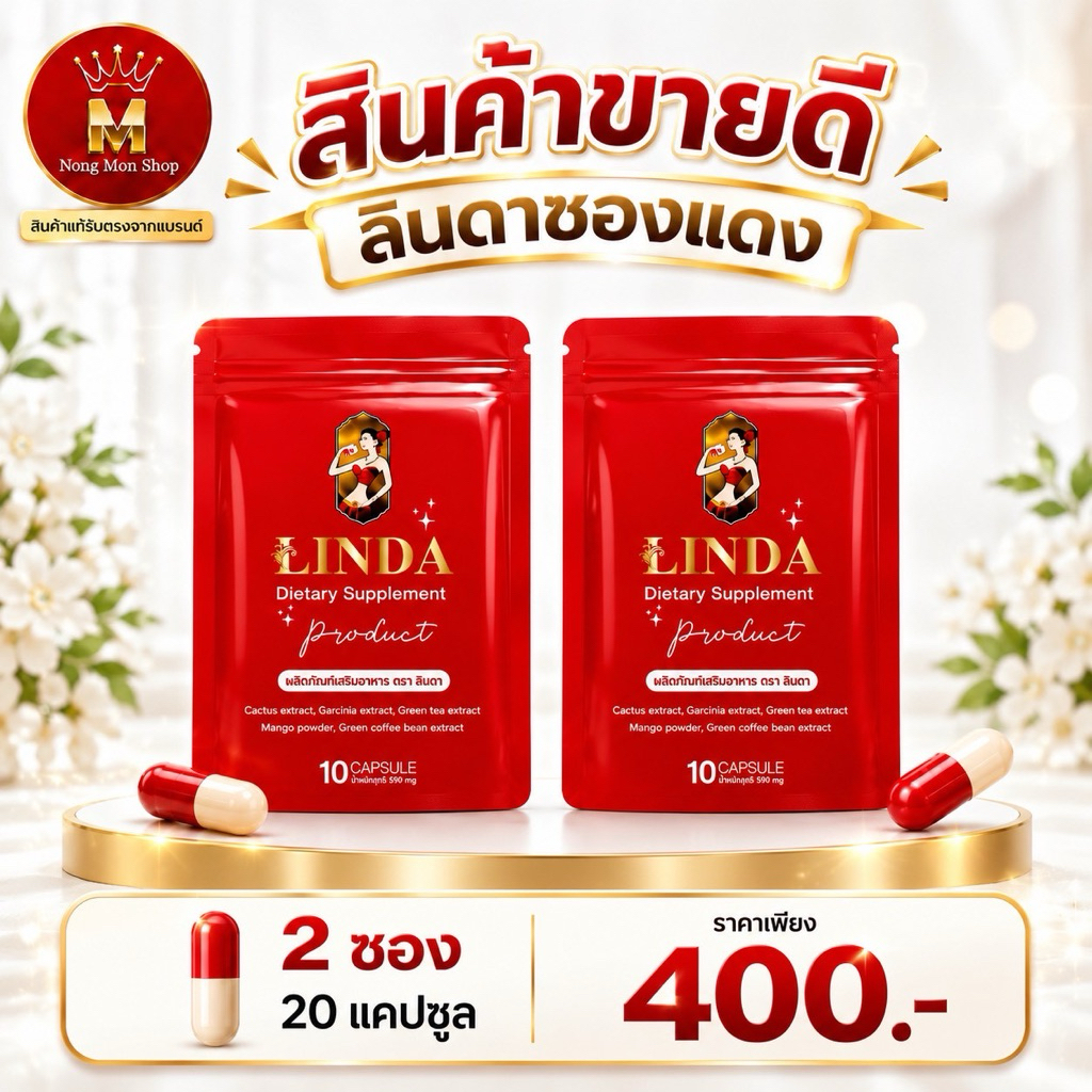 LINDA ลินดาซองแดง 2 ซอง 20 แคปซูล ของแท้จากแบรนด์