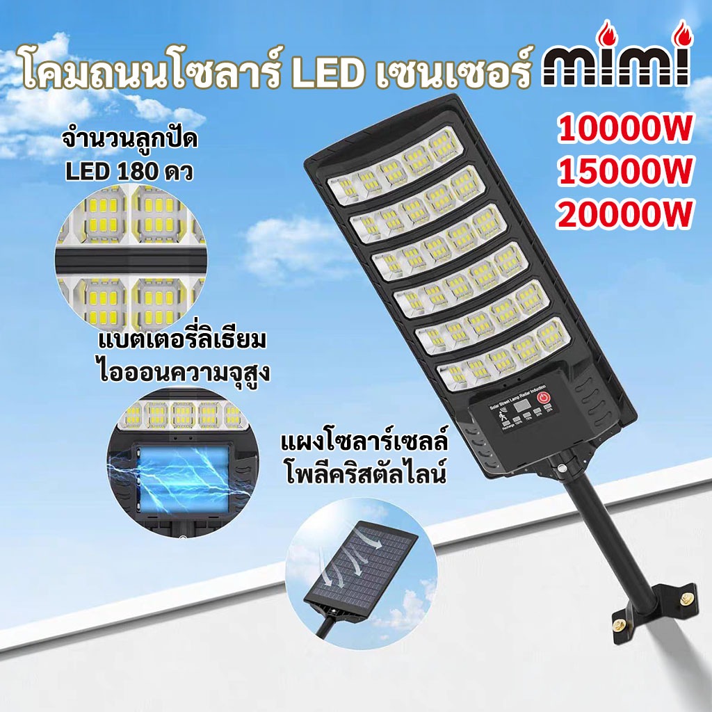 MIMI ไฟโซล่าเซลล์ ไฟถนนโซล่าเซลล์ 20000/15000/10000W LED ไฟภายนอกอาคาร ไฟถนน พร้อมรีโมท solar light