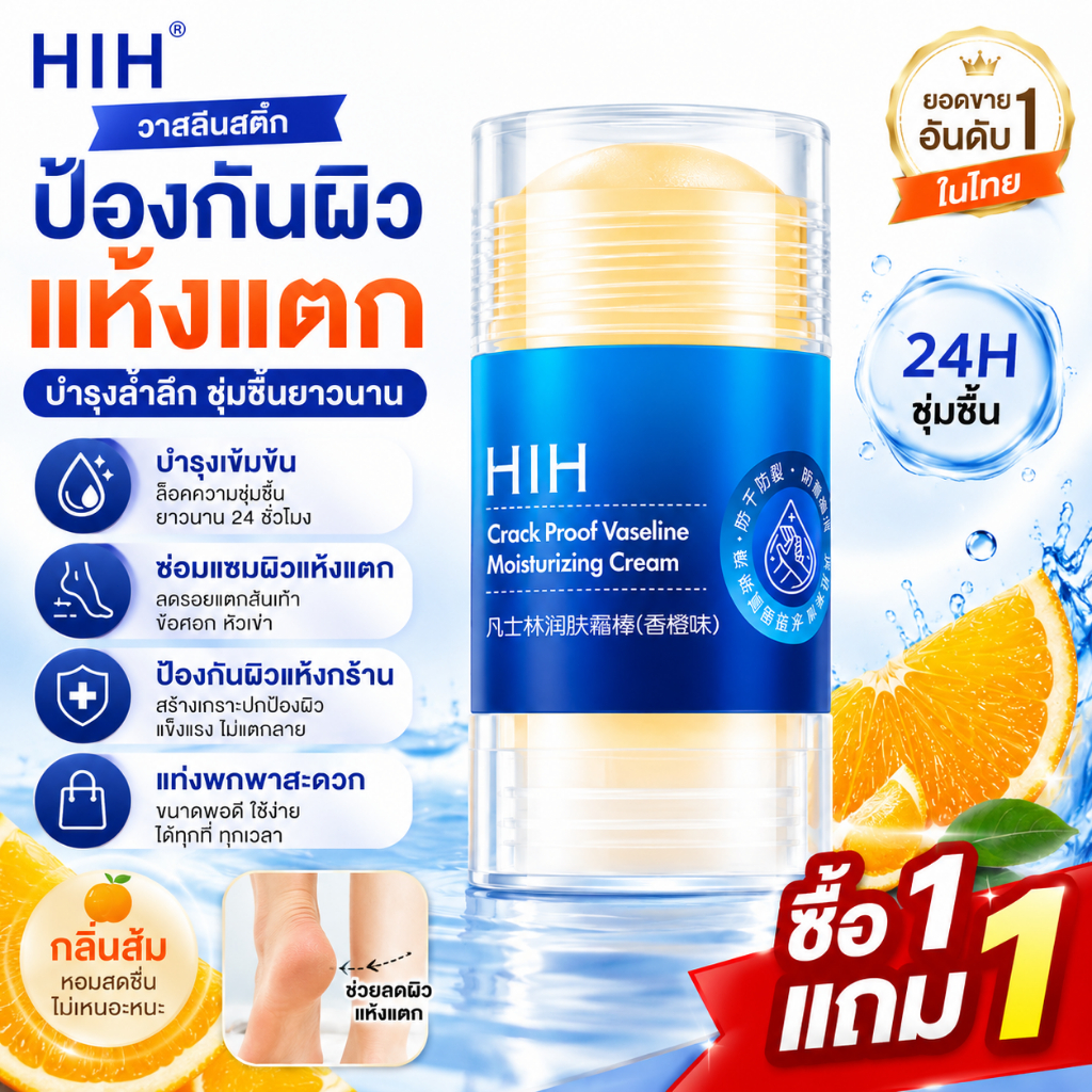 HIH Moisturizing Balm Stick 40g ครีมบำรุงผิวแบบแท่ง ลดผิวแห้งแตก ฟื้นฟูส้นเท้าแตก ข้อศอก หัวเข่า ข้อเท้า ให้ความชุ่มชื้น