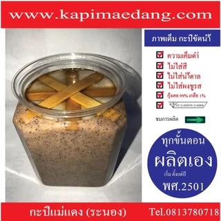 กะปิแม่แดง (ระนอง) 1 ขวด แบบขัดน้ำ สูตรโบราณ นน 550 กรัม
