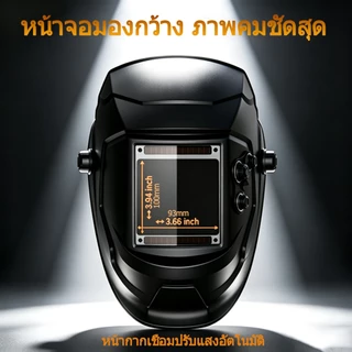 หมวกเชื่อมปรับแสงอัตโนมัติ หน้าจอใหญ่กว้าง 3.94x3.66 นิ้ว 4 เซนเซอร์ตรวจจับอาร์ค พลังงานโซลาร์+ลิเธียม ปรับระดับความเข้ม