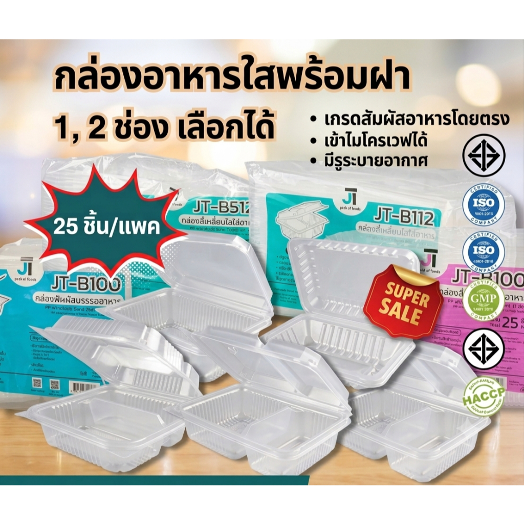 กล่องอาหาร กล่องข้าว JT-B912 JT-B112 (2ช่อง) JT-B99 JT-B100 JT-B916 (1ช่อง) ฝาติดในตัว เข้าไมโครเวฟไ
