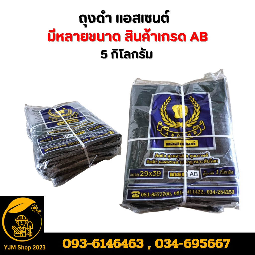 ถุงดำ แอสเซนต์ เกรดAB ขนาด 5 กิโลกรัม 29''x39''