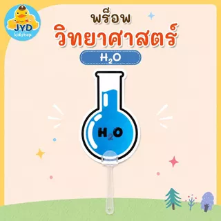 JYD พร็อพวิทยาศาสตร์ กิจกรรมโรงเรียน