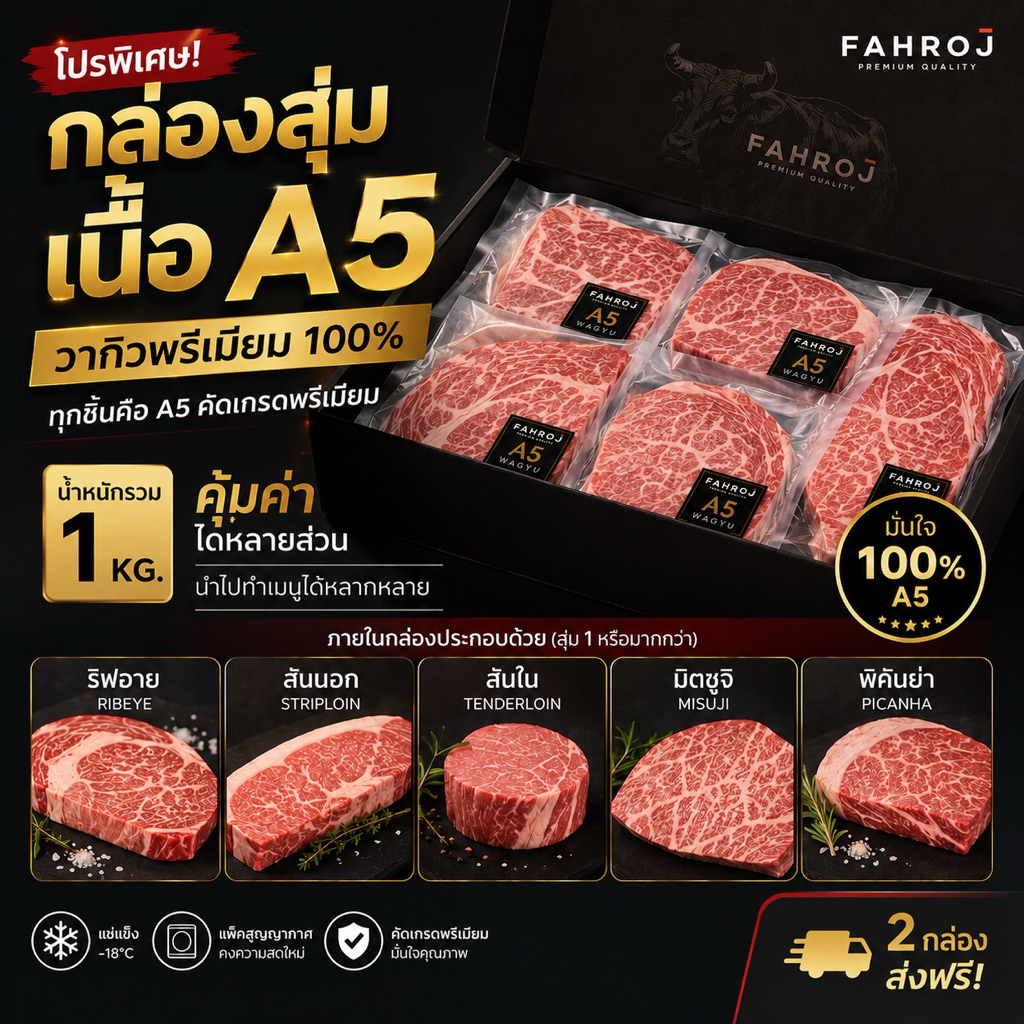 กล่องสุ่มเนื้อวากิวญี่ปุ่น A5 1KG | รวม 5 พาร์ทพรีเมียม Ribeye Striploin Tenderloin Misuji Picanha |