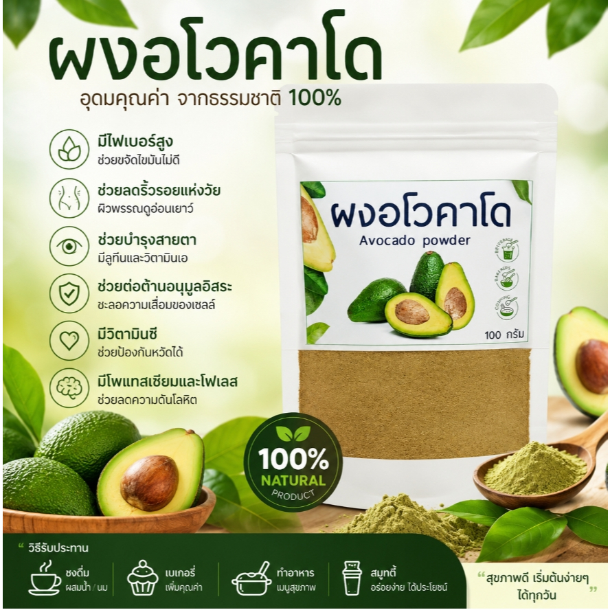 ผงอโวคาโด Avocado powder 100 กรัม