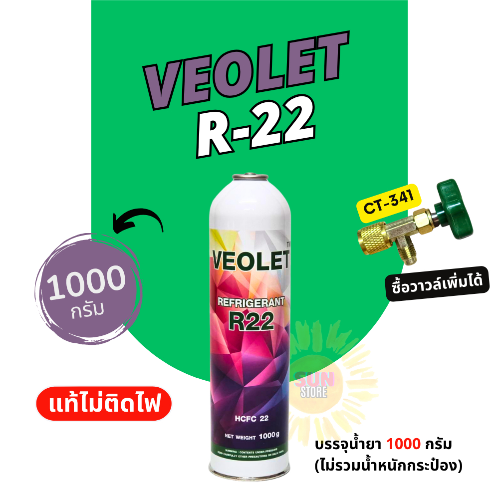 น้ำยาแอร์ R22 ยี่ห้อ Veolet แบบกระป๋อง 1000 กรัม น้ำยาแอร์บ้าน ออกใบกำกับภาษีได้