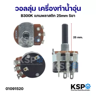 วอลลุ่มเครื่องทำน้ำอุ่น VR สวิตช์ B300K B350K B500K แกนพลาสติก 25mm 5ขา อะไหล่เครื่องทำน้ำอุ่น