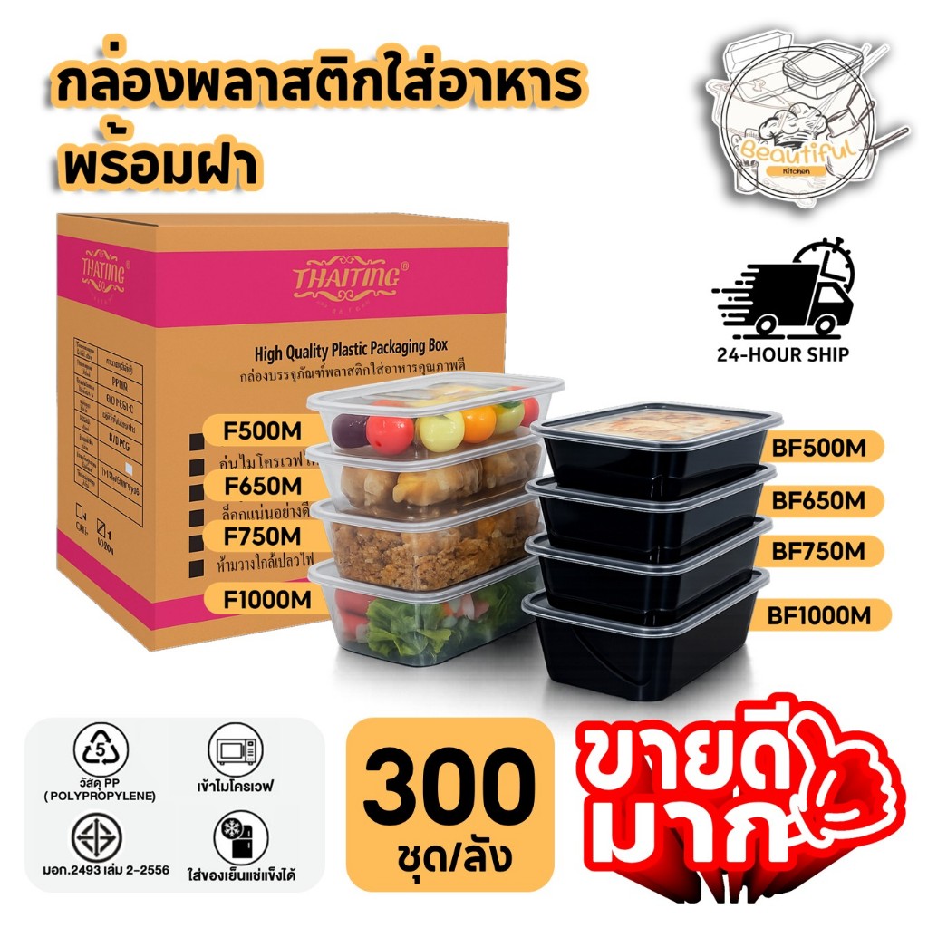 FS คุ้มสุด! (ยกลัง 300 ชุด) กล่องใส่อาหารพลาสติก พร้อมฝา ทำจากวัสดุ PP กล่องสีใส/ดำ ขนาด F500ML / F650M / F750M / F1000M