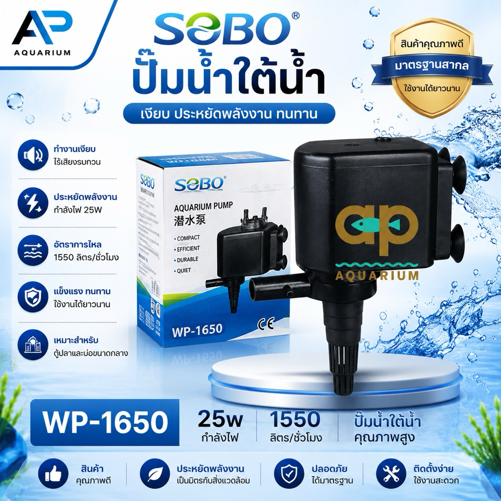 Sobo WP-1650 1500ลิตร/ชั่วโมง เหมาะกับตู้ 30-36”