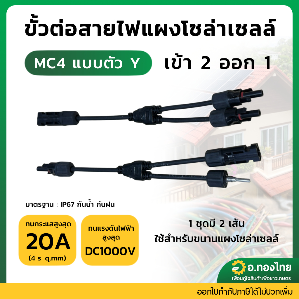 Mc4 สายY เข้า 2 ออก 1 (ใช้ต่อขนานแผงโซล่าเซลล์)(MC4 Y2 in 1)