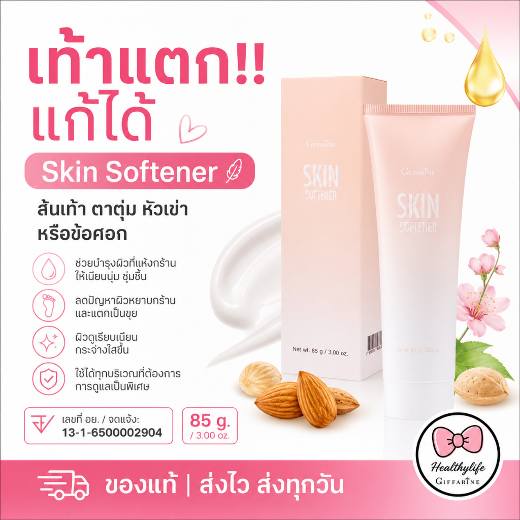 ครีมทาส้นเท้าแตก กิฟฟารีน SKIN SOFTENER GIFFARINE