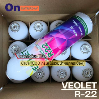 น้ำยาแอร์ R22 ยี่ห้อ Veolet ชนิดกระป๋องขนาด 1000 กรัม สามารถออกใบกำกับภาษีได้