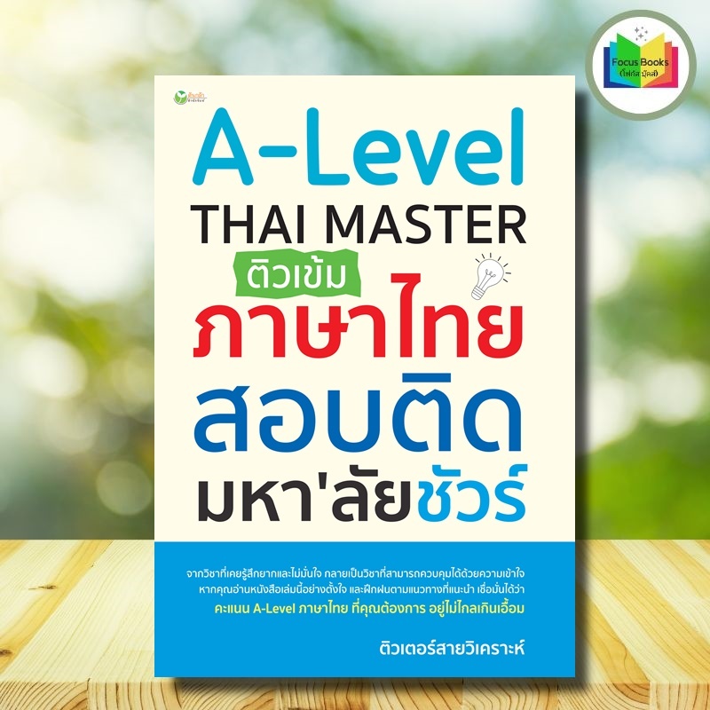 หนังสือ A-Level Thai Master ติวเข้มภาษาไทย สอบติดมหา'ลัยชัวร์ : A Level เตรียมสอบภาษาไทย แนวข้อสอบภา