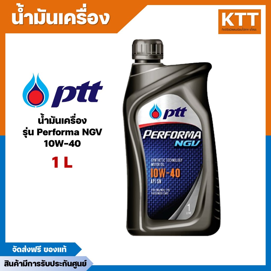 PTT น้ำมันเครื่อง 1 ลิตร รุ่น ปตท. เพอร์ฟอร์มา NGV 10W-40  Performa NGV 10W 40