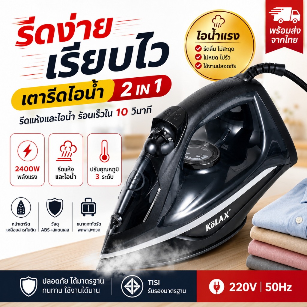 เตารีดไอน้ำ 2400W เตารีดไฟฟ้า 2in1 รีดแห้งและไอน้ำ ร้อนเร็ว ปรับอุณหภูมิ 3 ระดับ หน้าเตารีดเคลือบสารกันติด