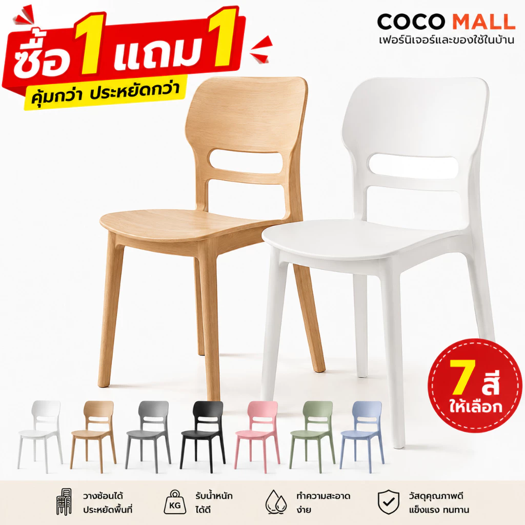 (ซื้อ 1 แถม 1 ) เก้าอี้กินข้าว เก้าอี้พลาสติก เก้าอี้ เก้าอี้พลาสติกมีพนักพิง สไตล์เรียบง่าย Plastic Dining Chair