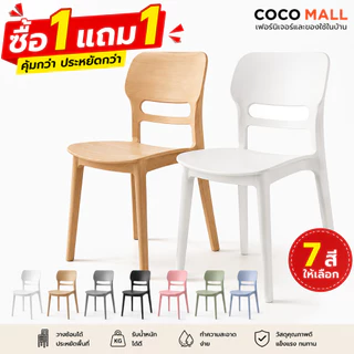 (ซื้อ 1 แถม 1 ) เก้าอี้กินข้าว เก้าอี้พลาสติก เก้าอี้ เก้าอี้พลาสติกมีพนักพิง สไตล์เรียบง่าย Plastic Dining Chair