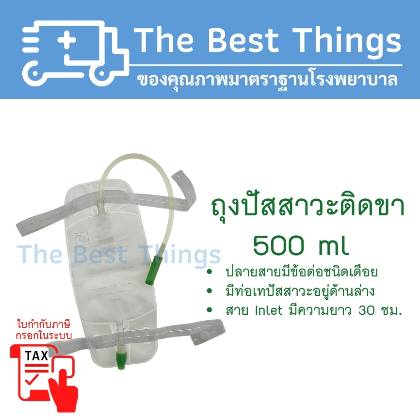 ถุงปัสสาวะติดขา 500 ml ( Urine Legbag )