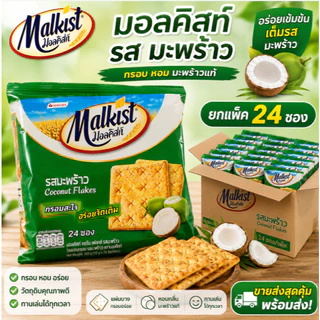 Malkist มอลคิสท์ แครกเกอร์ 14-15.5 กรัม ยกแพ็ค (24 ซอง)