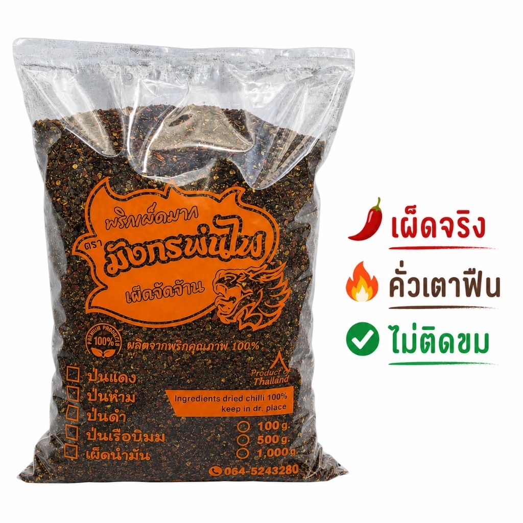 พริกป่นดำ 1 กก. คั่วเตาฟืน เผ็ดจัด ไม่ผสม หอมควัน สูตรก๋วยเตี๋ยวเรือ(ดำ1)