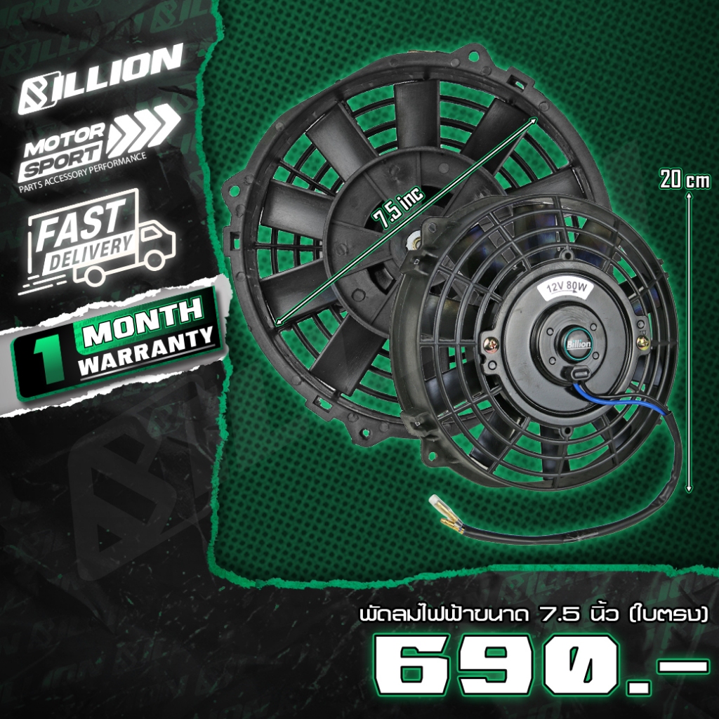 Radiator Fan พัดลมไฟฟ้า Billion ขนาด 7.5 นิ้ว (ใบตรง)
