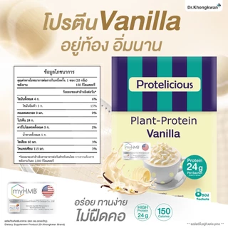 โปร 3 กล่อง แถม แก้วเชค 1 ใบ โปรตีนคลาสสิค คละ 3 รสชาติ Protelicious Plant-Protein Dr.Khongkwan ดร.ของขวัญ โปรตีนพืช