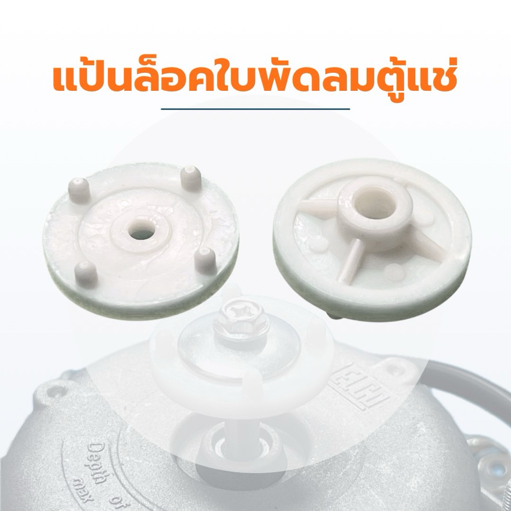 (1ชิ้น) แป้นล็อค ใบพัดลมมอเตอร์ตู้แช่ พลาสติกแกน มอเตอร์ตู้แช่