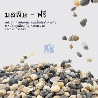 หินตกแต่งตู้ปลา หินแม่น้ำธรรมชาติ คละสี หลายขนาด 4-20mm น้ำหนัก 200/250/500กรัม รองพื้นตู้ปลา ตกแต่งกระถางต้นไม้ สีติดทน
