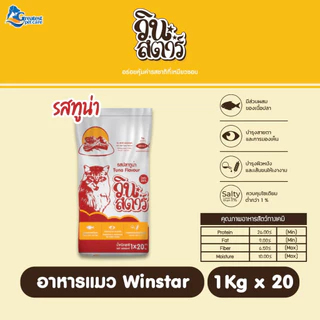 [20kg ถุงย่อย1kg *20ถุง] Winstar ขนาด 20 kg. อาหารเม็ดสำหรับแมวทุกสายพันธุ์
