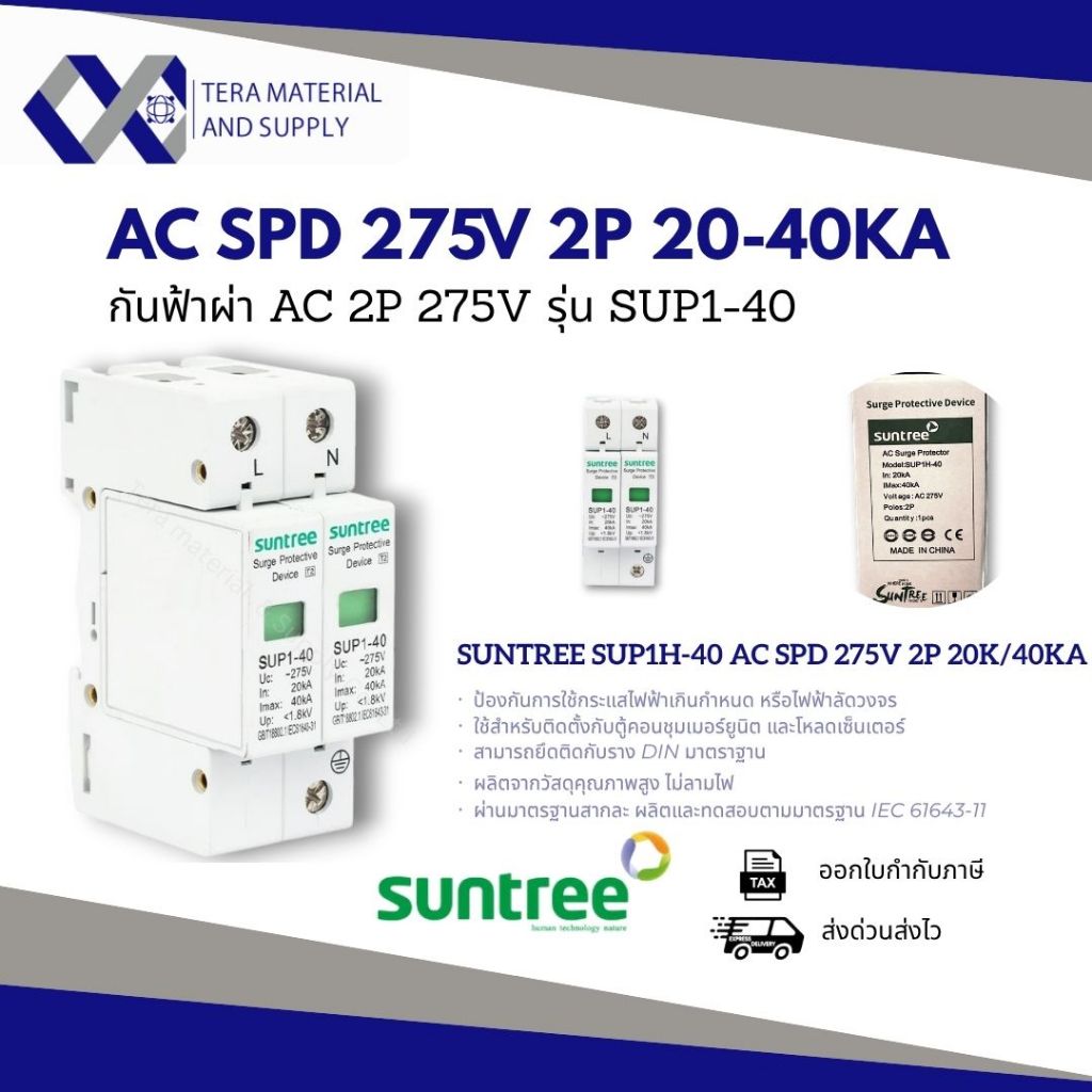 Suntree SPD AC 2P 20-40kA รุ่น SUP1H-40 อุปกรณ์ป้องกันไฟกระชาก 220V สำหรับไฟ 1 เฟส