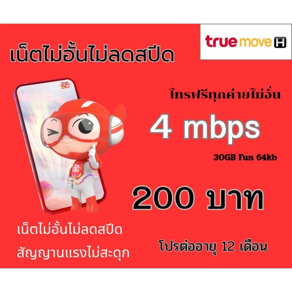 ซิมทรู โปรเน็ต4 MB 200