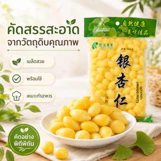 แปะก๊วยสด เม็ดใหญ่ ไม่ดำ | ไม่ต้องแทงไส้ ไม่ขมแม้ไม่ออก | คัดเกรด บำรุงสมอง Ginkgo Nuts