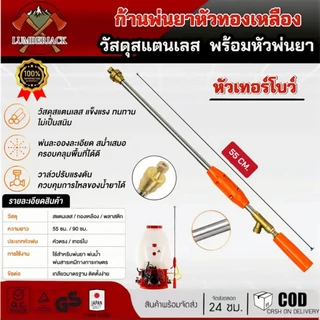 ก้านพ่นยา ด้ามพ่นยา สแตนเลส ด้ามฉีดพ่นยา ทองเหลือง หัวตรง เทอร์โบขนาด 55 ซม 90 ซม. สินค้ามีพร้อมส่ง