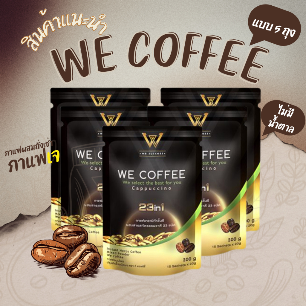พร้อมส่ง WE COFFEE กาแฟวีคอฟฟี่ 23 in 1 ขนาด 5 ถุง พร้อมส่งล๊อตใหม่ ของแท้ 100%