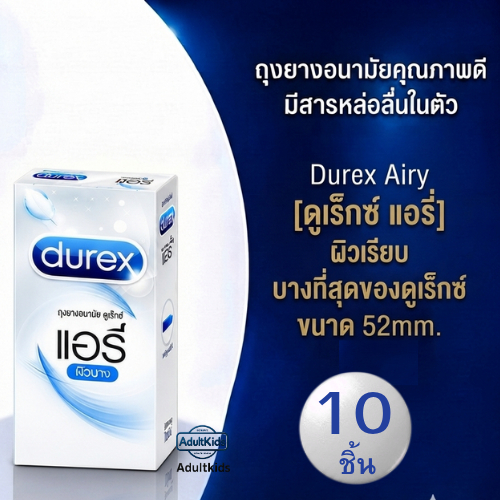 Durex Airy ถุงยาง อนามัย ดูเร็กซ์ แอรี่ บางที่สุดของดูเร็กซ์ บาง0.04 มม. ผิวเรียบ ขนาด 52mm. 10 ชิ้น