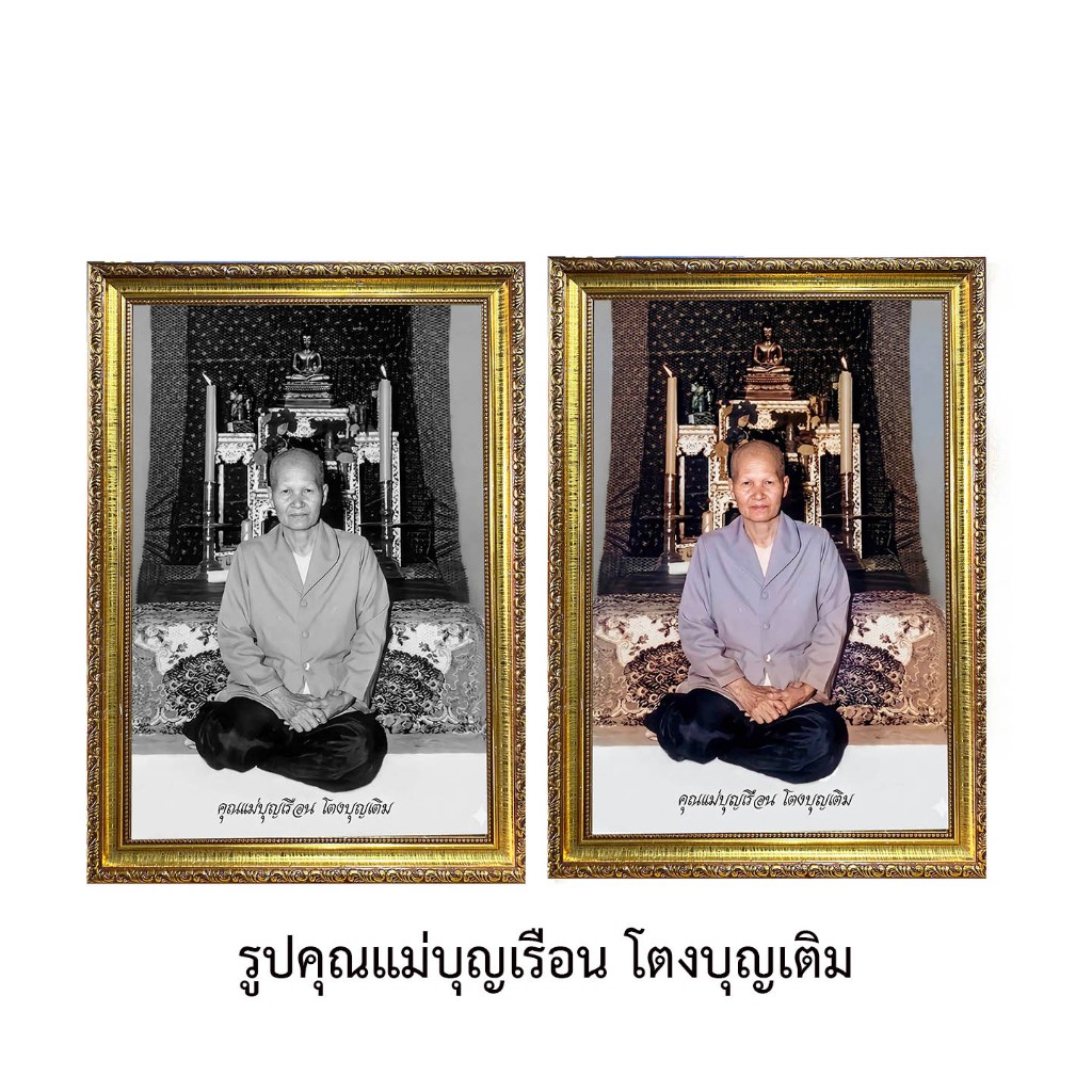 คุณแม่บุญเรือนโตงบุญเติมรูปพร้อมใส่กรอบ