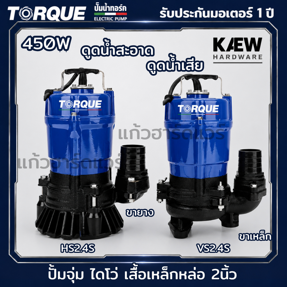 TORQUE ปั้มจุ่ม ปั๊มน้ำ ไดโว่ 450W ขนาด 2นิ้ว รุ่น HS2.4S (ขายาง) ดูดน้ำสะอาด VS2.4S (ขาเหล็ก) ดูดโค