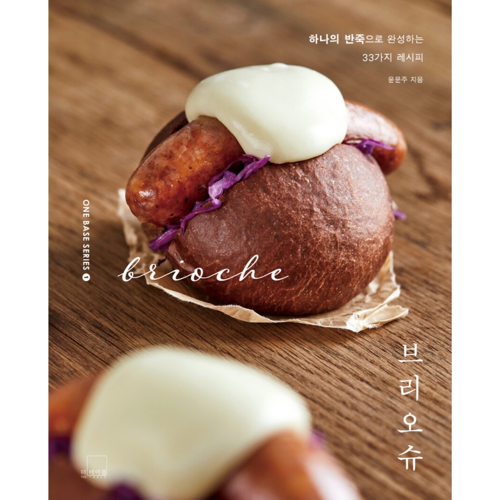 หนังสือ Brioche 33 สูตรจากแป้ง Brioche สูตรเดียว ภาษาเกาหลี