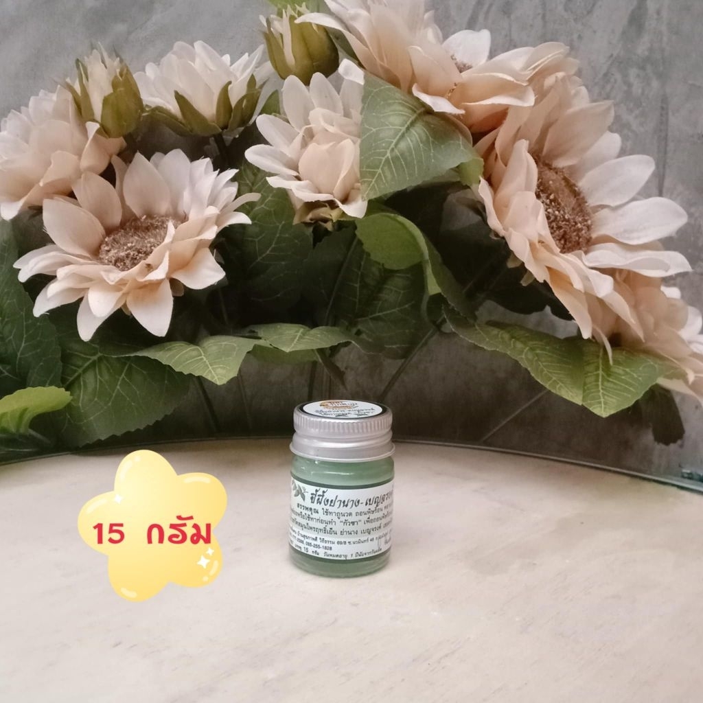 (1ขวด/15กรัม)"น้ำมันหอมฤทธิ์เย็น"หอมเย็น🍀🍀