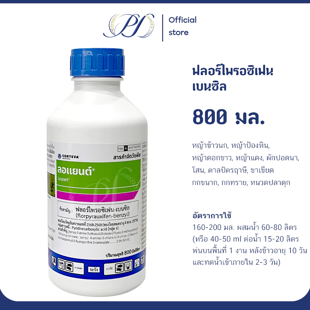 ลอแยนต์ (ฟลอร์ไพรอซิเฟน เบนซิล) ขนาด 800 มล. กำจัดหญ้าในนาข้าว ยาฆ่าหญ้า เก็บหญ้า