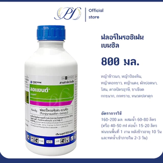 ลอแยนต์ (ฟลอร์ไพรอซิเฟน เบนซิล) ขนาด 800 มล. กำจัดหญ้าในนาข้าว ยาฆ่าหญ้า เก็บหญ้า