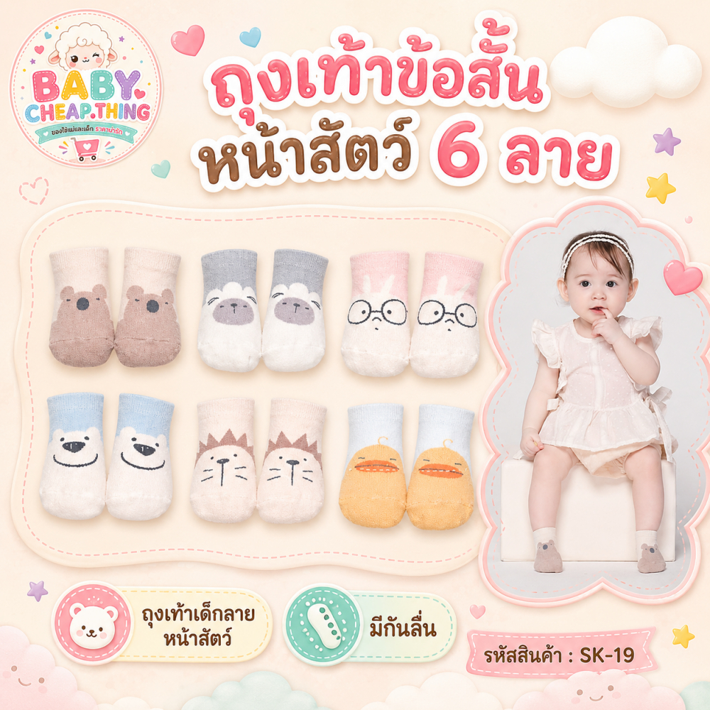 ถุงเท้าเด็ก (Sk19) - ถุงเท้าข้อสั้น หน้าสัตว์ 6 ลาย