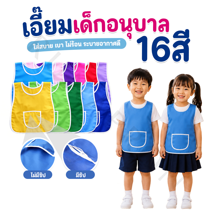 เอี๊ยมเด็กอนุบาล ผ้ากันเปื้อนเด็กอนุบาล เสื้อกันเปื้อนอนุบาล เอี๊ยมอนุบาล (F1F2)