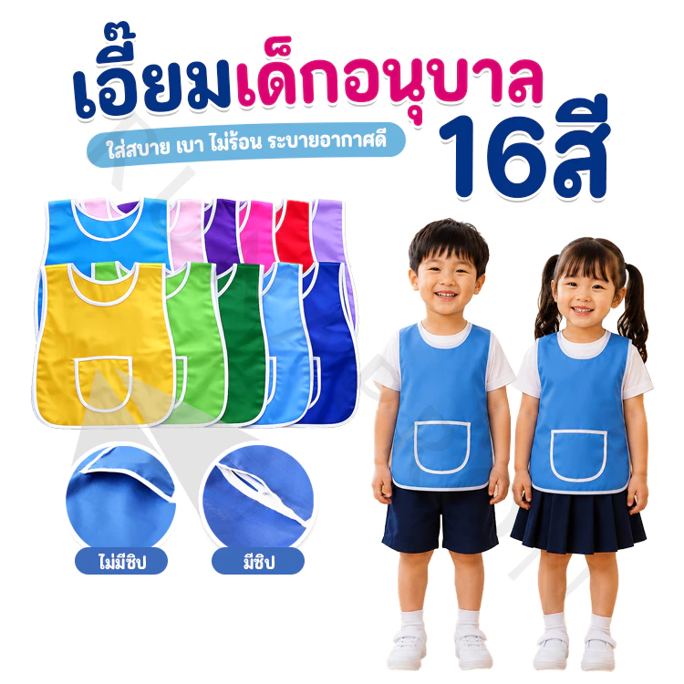 เอี๊ยมเด็กอนุบาล ผ้ากันเปื้อนเด็กอนุบาล เสื้อกันเปื้อนอนุบาล เอี๊ยมอนุบาล (F1F2)