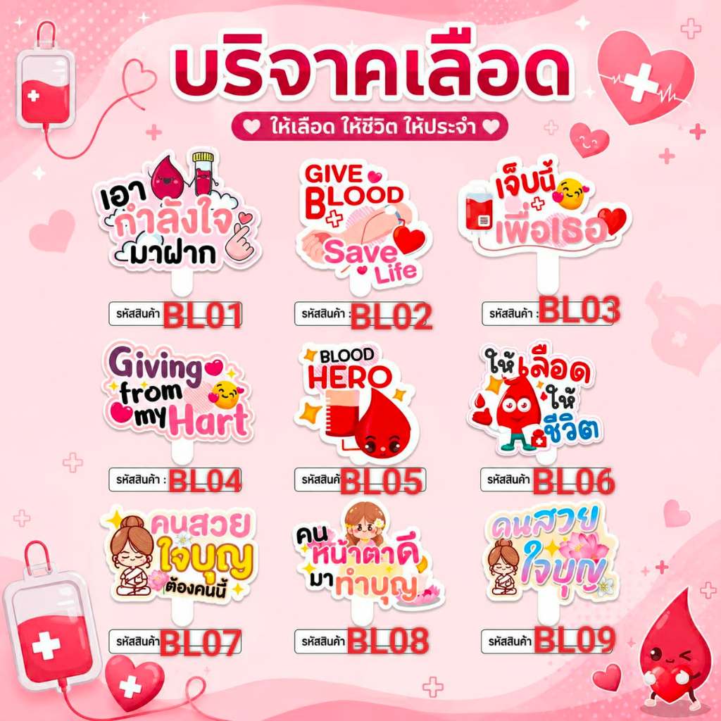 ป้ายบริจาคเลือด ป้ายถือรณรงค์บริจาคโลหิต ป้ายถ่ายรูปรับบริจาคเลือด ลายการ์ตูนน่ารัก [รหัส BL01-BL09]